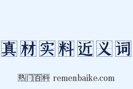 真材实料近义词是什么意思的图片